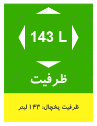 یخچال آرابهین پارس 9 فوت