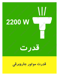 جاروبرقی 2200 پارس خزر مدل VC-2200W